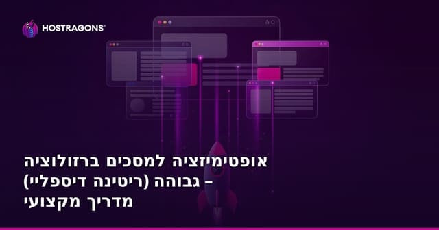 מיטוב מסכים ברזולוציה גבוהה (מסכי Retina)
