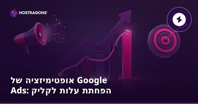 אופטימיזציה של Google Ads: הפחתת עלות לקליק