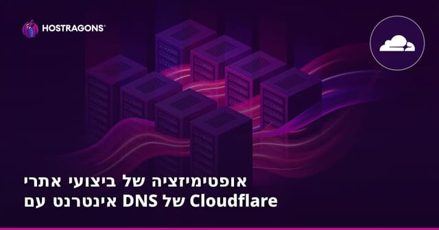 אופטימיזציה של ביצועי אתרי אינטרנט עם DNS של Cloudflare