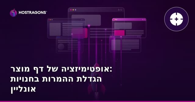 אופטימיזציה של דף מוצר: הגדלת ההמרות בחנויות אונליין