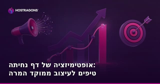 אופטימיזציה של דף נחיתה: טיפים מעשיים להמרה ועיצוב ממוקד