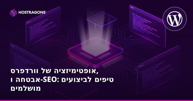 קידום, אבטחה והאצת WordPress: מדריך מקצועי לאתר מהיר ומוגן ב-2026