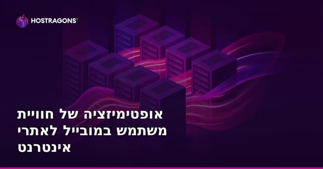 אופטימיזציה של חוויית משתמש במובייל לאתרי אינטרנט