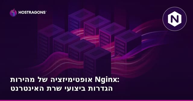 אופטימיזציה של מהירות Nginx: הגדרות ביצועי שרת האינטרנט