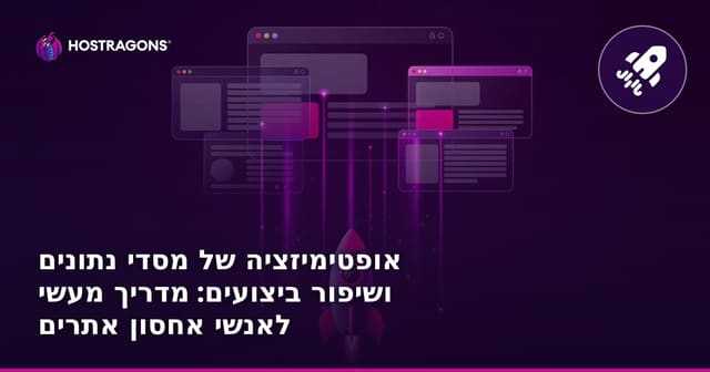 אופטימיזציה של מסדי נתונים ושיפור ביצועים: מדריך מעשי לאנשי אחסון אתרים