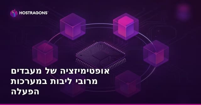 אופטימיזציה של מעבדים מרובי ליבות במערכות הפעלה