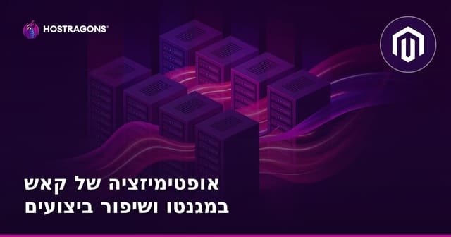 אופטימיזציה של קאש במגנטו ושיפור ביצועים