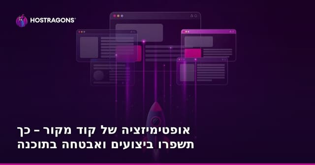 אופטימיזציה של קוד מקור – כך תשפרו ביצועים ואבטחה בתוכנה