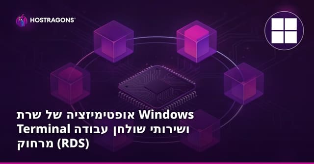 אופטימיזציה של שרת Windows Terminal ושירותי שולחן עבודה מרחוק (RDS)