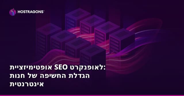 אופטימיזציית SEO לאופנקרט: הגדלת החשיפה של חנות אינטרנטית