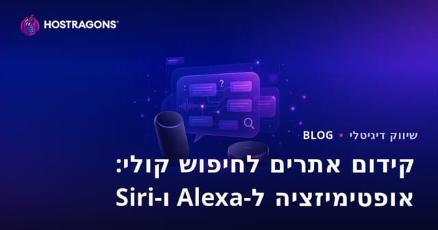 אופטימיזציית חיפוש קולי: מיקוד בשאלות ותשובות עם אמזון אלכסה ואפל סירי