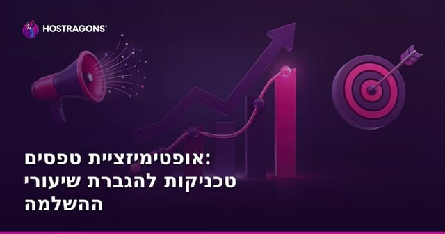 אופטימיזציית טפסים: טכניקות להגברת שיעורי ההשלמה