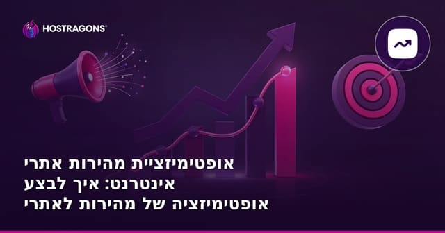 אופטימיזציית מהירות אתרי אינטרנט: איך לבצע אופטימיזציה של מהירות לאתרי אינטרנט?