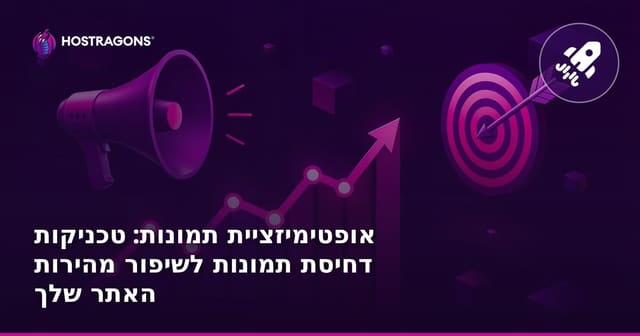 אופטימיזציית תמונות: טכניקות דחיסת תמונות לשיפור מהירות האתר שלך