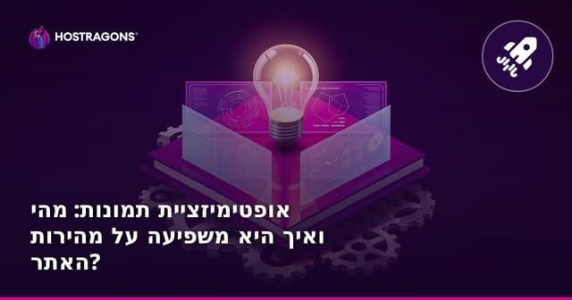 אופטימיזציית תמונות: מהי ואיך היא משפיעה על מהירות האתר?