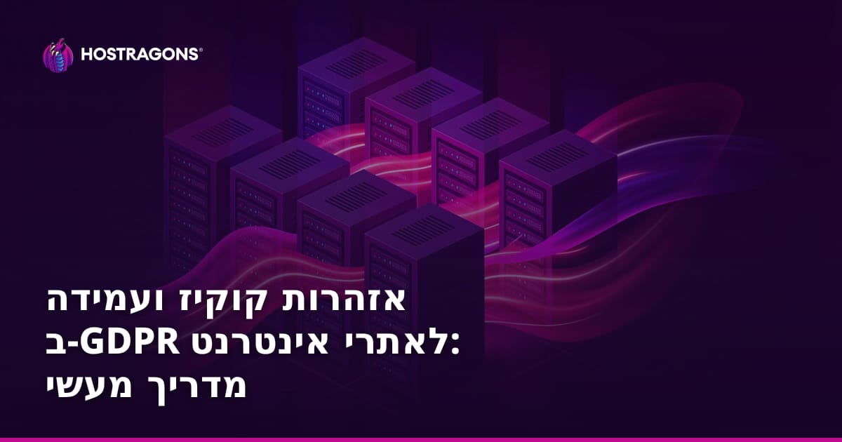 אזהרות קוקיז ועמידה ב-GDPR לאתרי אינטרנט: מדריך מעשי
