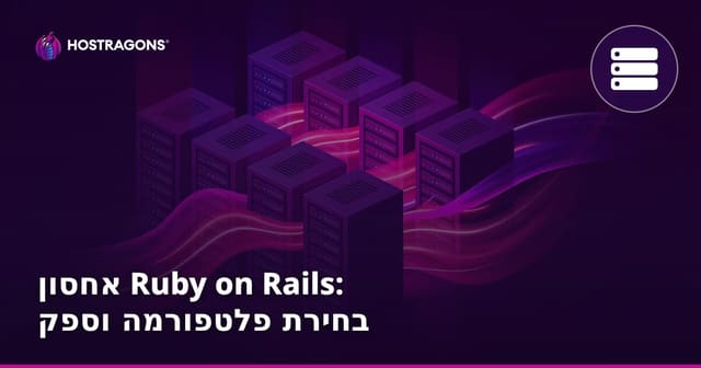אירוח Ruby on Rails: מדריך לבחירת פלטפורמה וספק מתאים