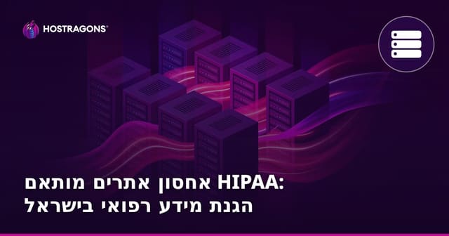אחסון אתרים מותאם HIPAA: הגנת מידע רפואי בישראל