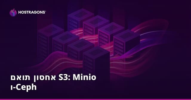 אחסון תואם S3: Minio ו-Ceph