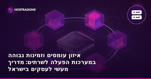 איזון עומסים וזמינות גבוהה במערכות הפעלה לשרתים: מדריך מעשי לעסקים בישראל