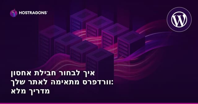 איך לבחור חבילת אחסון וורדפרס מתאימה לאתר שלך: מדריך מלא