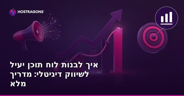 איך לבנות לוח תוכן יעיל לשיווק דיגיטלי: מדריך מלא