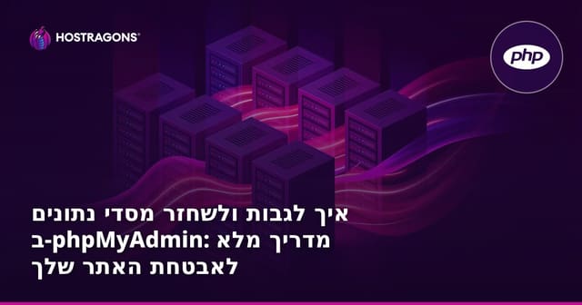 איך לגבות ולשחזר מסדי נתונים ב-phpMyAdmin: מדריך מלא לאבטחת האתר שלך