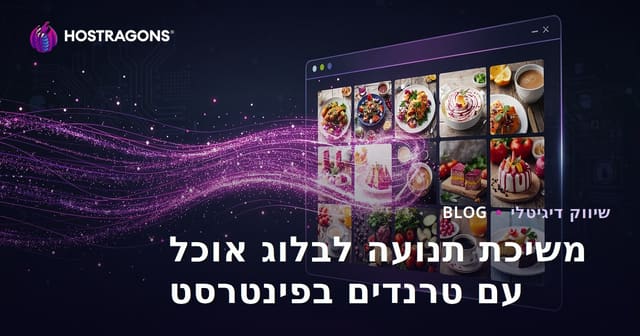 איך להביא מיליוני כניסות לבלוג מתכונים באנגלית בעזרת טרנדים של פינטרסט