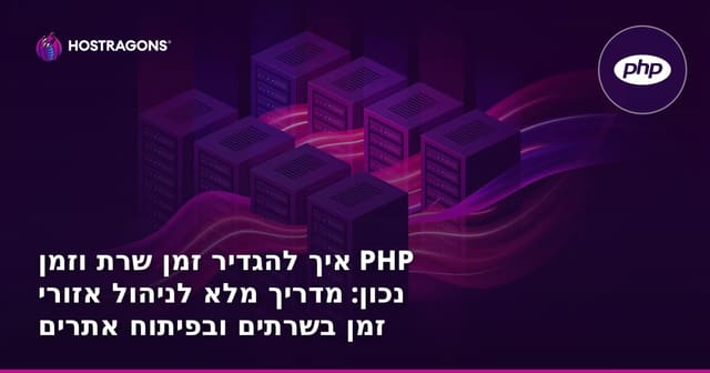 איך להגדיר זמן שרת וזמן PHP נכון: מדריך מלא לניהול אזורי זמן בשרתים ובפיתוח אתרים