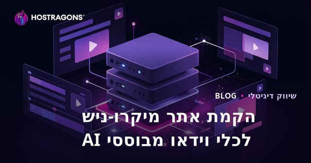 איך להקים אתר משאבים ממוקד לכלי עריכת וידאו מבוססי בינה מלאכותית (CapCut, Runway)?