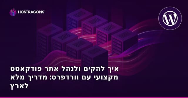 איך להקים ולנהל אתר פודקאסט מקצועי עם וורדפרס: מדריך מלא לארץ