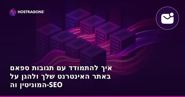 איך להתמודד עם תגובות ספאם באתר האינטרנט שלך ולהגן על המוניטין וה-SEO