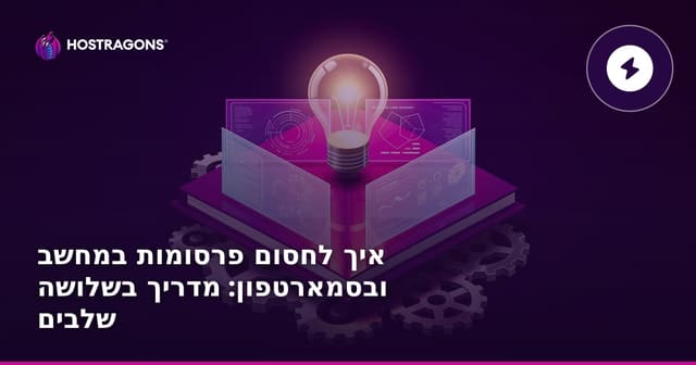 דרכים לחסימת פרסומות במחשבים ובטלפונים ב-3 שלבים