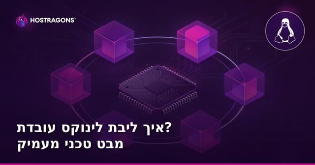 איך ליבת לינוקס עובדת? מבט טכני מעמיק