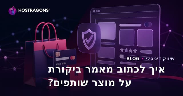 איך לכתוב מאמר סקירה על מוצר אמין לאתרי שיווק שותפים?