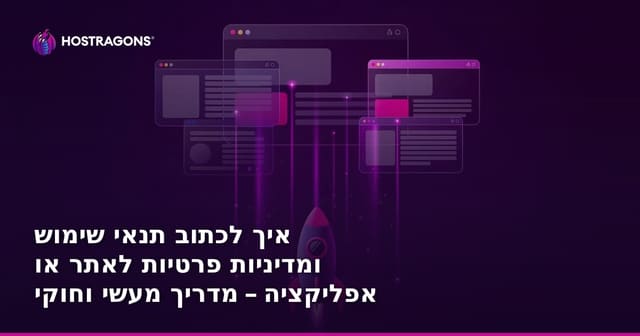 איך לכתוב תנאי שימוש ומדיניות פרטיות לאתר או אפליקציה – מדריך מעשי וחוקי