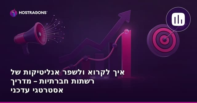 איך לקרוא ולשפר אנליטיקות של רשתות חברתיות – מדריך אסטרטגי עדכני