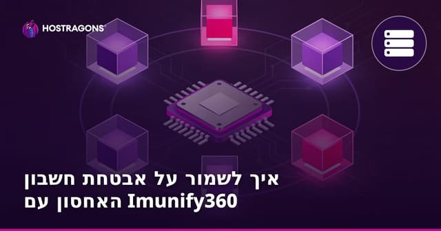 איך לשמור על אבטחת חשבון האחסון עם Imunify360