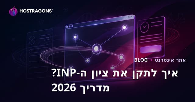 איך לשפר את ציון INP (אינטראקציה לציור הבא) באתרי אינטרנט?