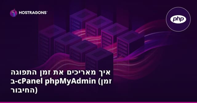 איך מאריכים את זמן התפוגה ב-cPanel phpMyAdmin (זמן החיבור)