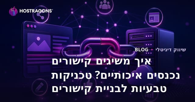 איך משיגים קישורים נכנסים איכותיים? טכניקות טבעיות לבניית קישורים