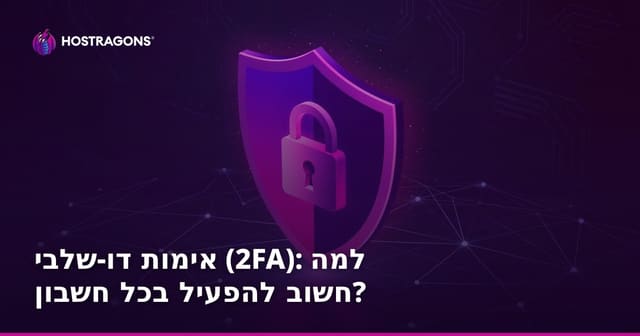 אימות דו-שלבי (2FA): למה חשוב להפעיל בכל חשבון?