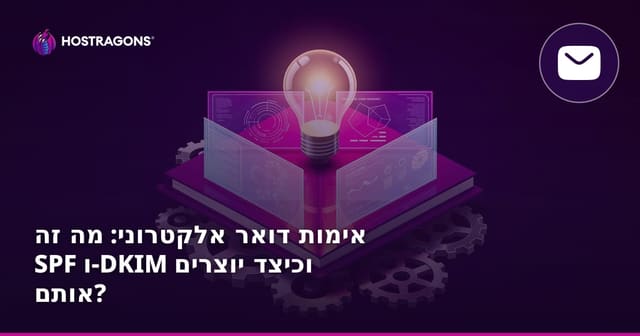 אימות דואר אלקטרוני: מה זה SPF ו-DKIM וכיצד יוצרים אותם?