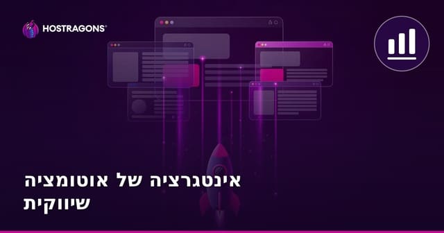 אינטגרציה של אוטומציה שיווקית