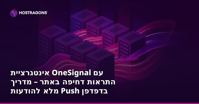 אינטגרציית OneSignal עם התראות דחיפה באתר – מדריך מלא להודעות Push בדפדפן