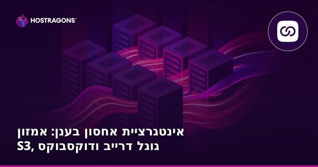 אינטגרציית אחסון בענן: אמזון S3, גוגל דרייב ודוקסבוקס