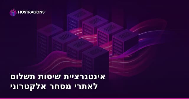 אינטגרציית שיטות תשלום לאתרי מסחר אלקטרוני
