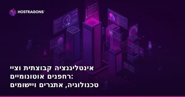 אינטליגנציה קבוצתית וציי רחפנים אוטונומיים: טכנולוגיה, אתגרים ויישומים בישראל