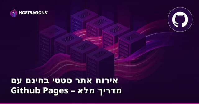 אירוח אתר סטטי בחינם עם Github Pages – מדריך מלא