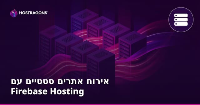 אירוח אתרים סטטיים עם Firebase Hosting